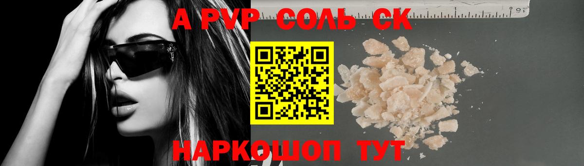 Альфа ПВП Соль Отрадный